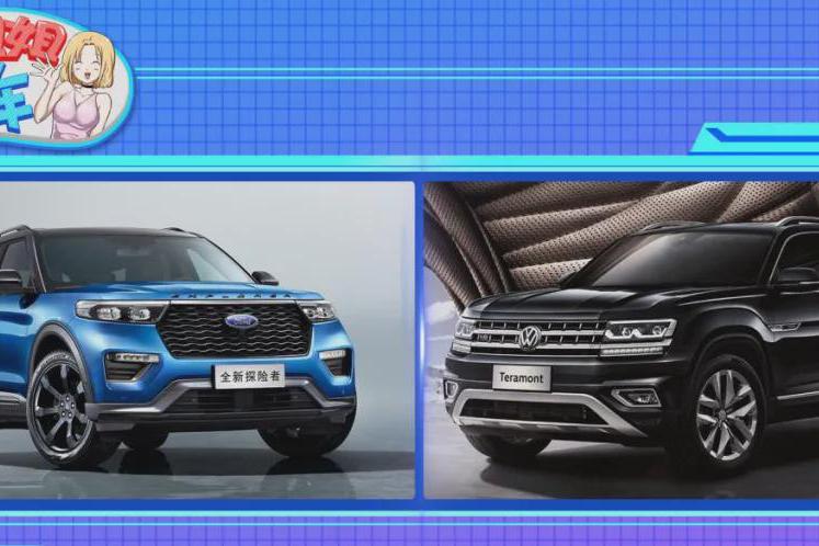 中大型SUV之争：大众途昂VS福特探险者