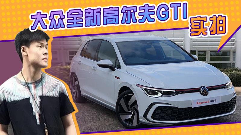 大众全新高尔夫GTI实拍发布！搭高功率2.0T引擎