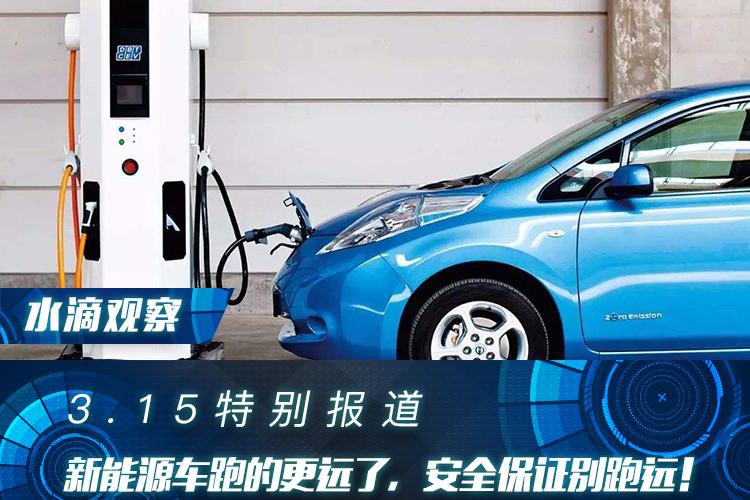 3.15特别报道｜新能源车跑的更远了，安全保证别跑远！