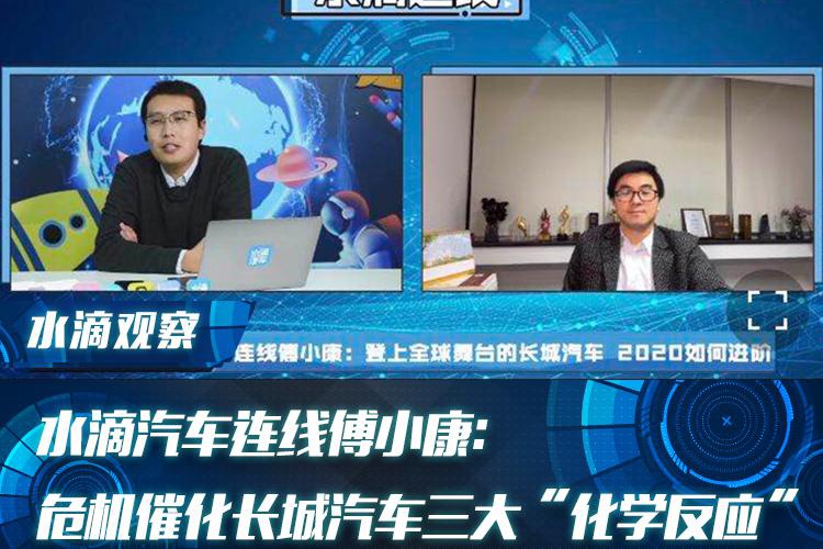 水滴汽车连线傅小康：危机催化长城汽车三大“化学反应”
