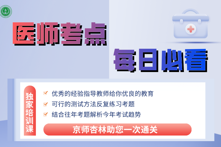 2022年全国医师资格考试精选知识点每日分享（3.11）