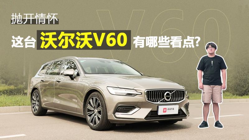 抛开情怀，这台沃尔沃V60有哪些看点 | 试车