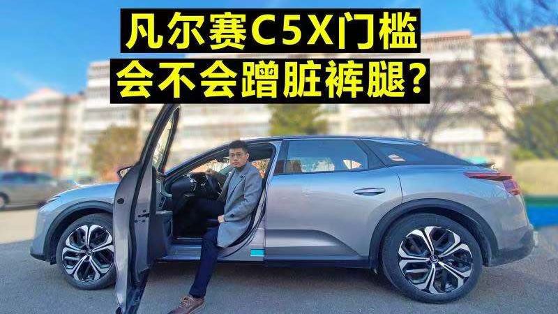 【凡尔赛长测15】凡尔赛C5X门槛，会不会蹭脏裤腿？