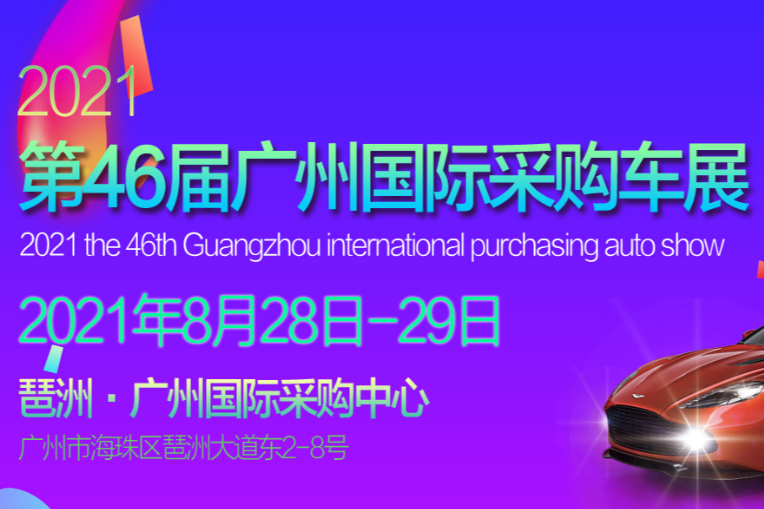 广州车展2021年8月时间？地点？门票价格更新