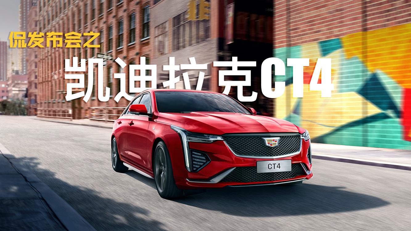 塑料解说凯迪拉克CT4发布会丨早安汽车