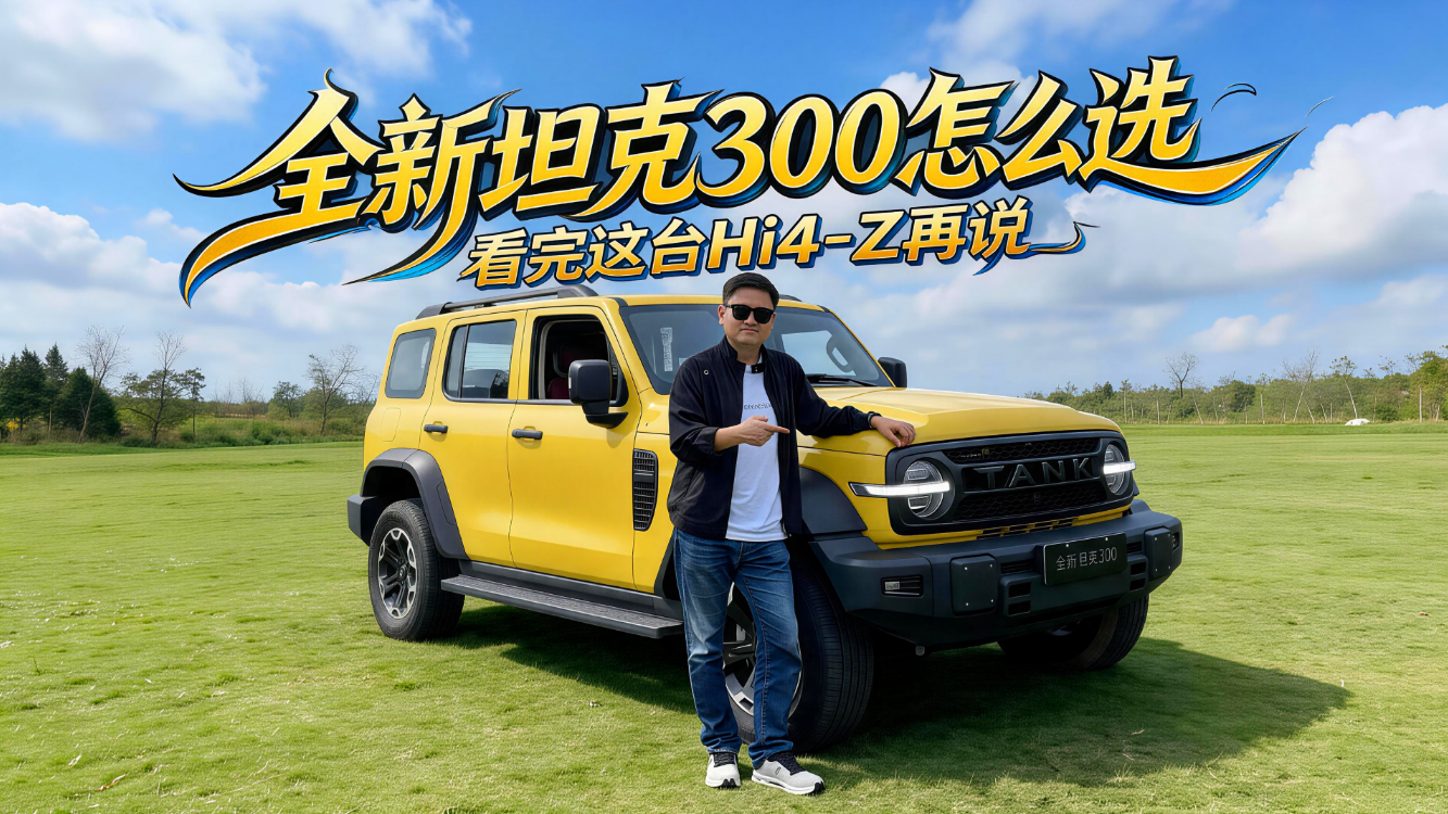 露营还能这么玩？周末开全新坦克300L Hi4-Z去野，快乐值拉满