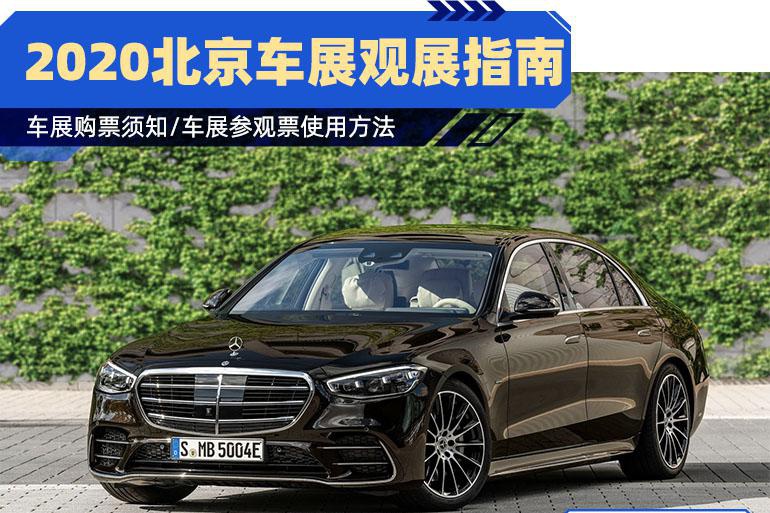 看百款新车不迷路！2020北京车展观展指南