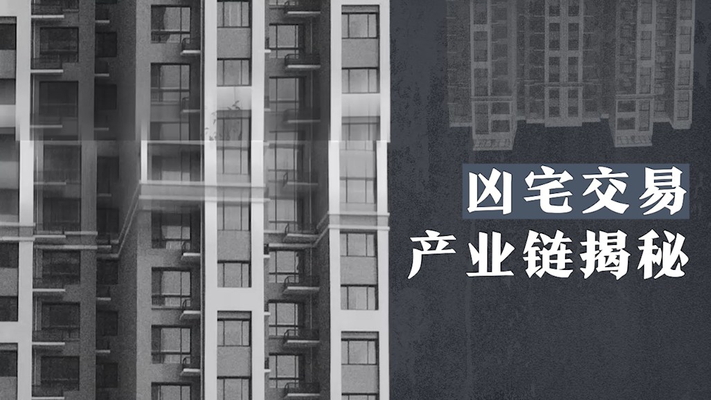 香港“五尸命案”凶宅拍卖，六步揭秘凶宅交易链