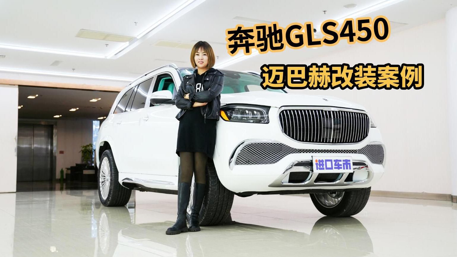 奔驰GLS450改装实拍：外观内饰全面升级，更舒适更豪华