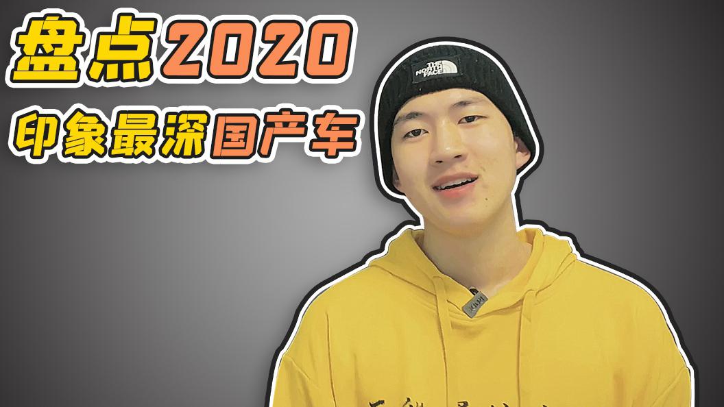 神车干翻特斯拉，开着坦克去越野，2020这几款国产车让我印象深刻