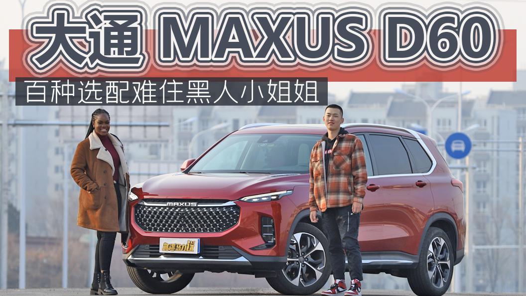 海外粉丝试驾大通MAXUS D60，百种选配组合却难住了她