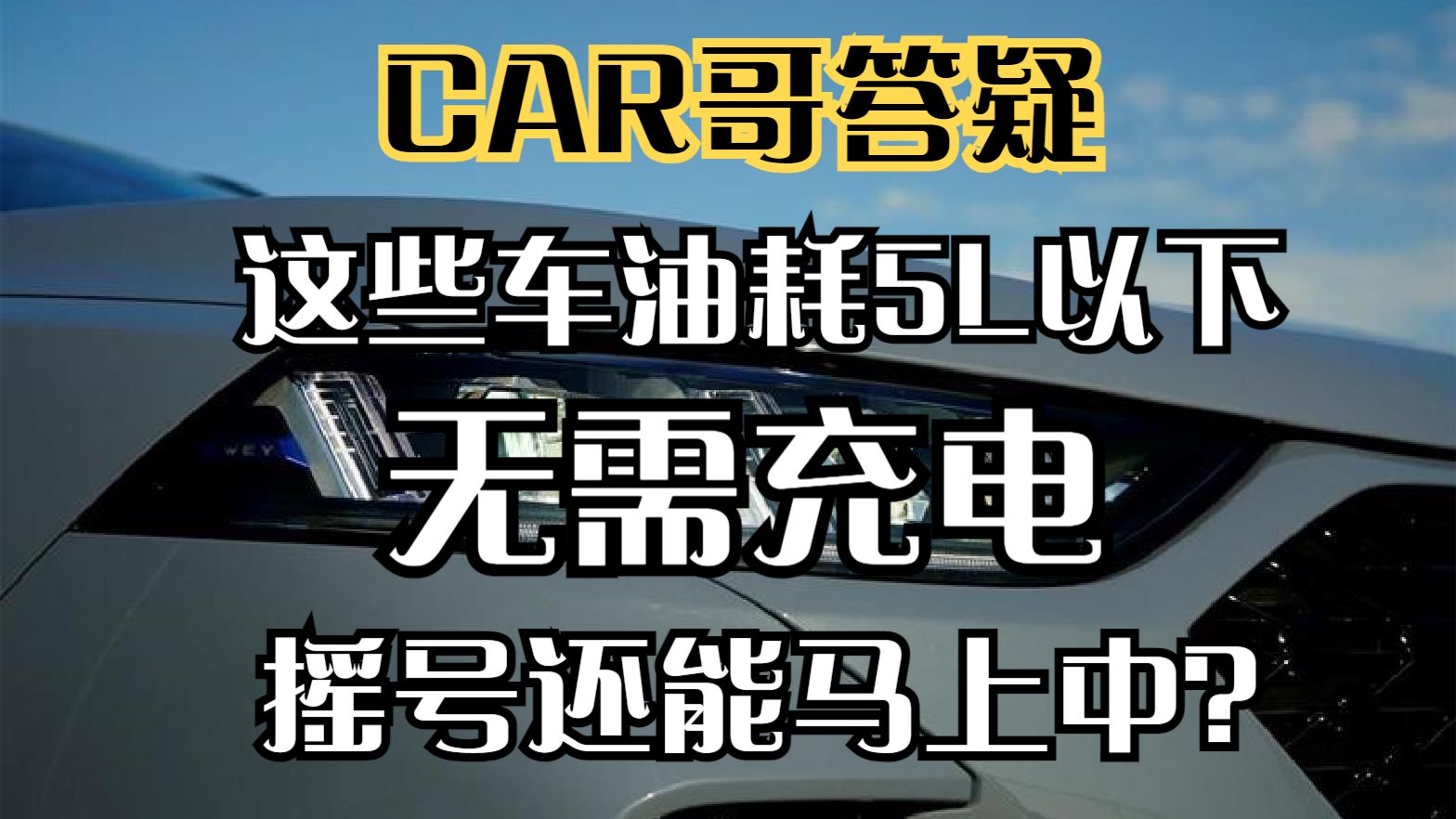 这些SUV、轿车百公里油耗5L以下、无需充电、摇号还能马上中？