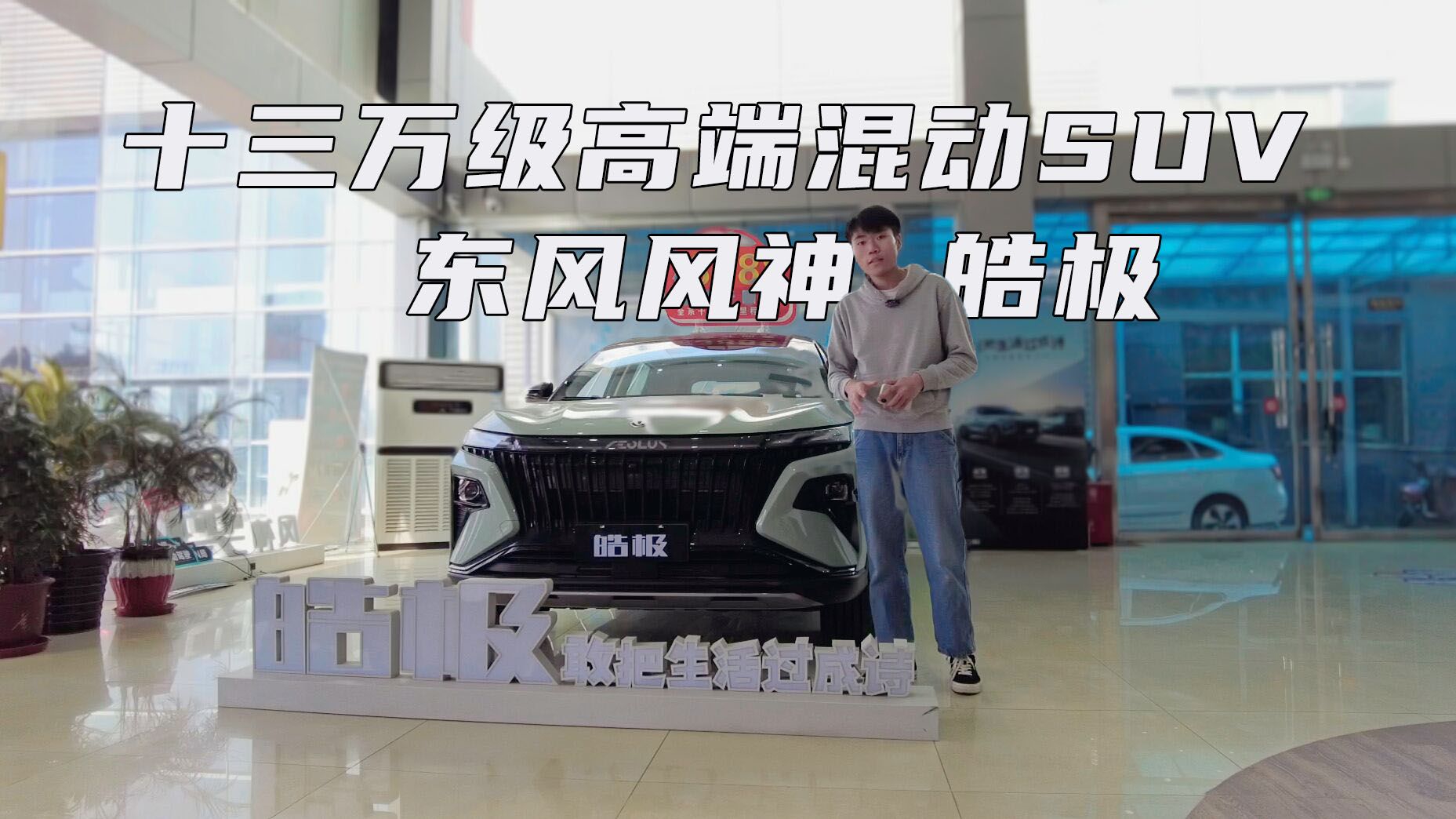 十三万级高端混动SUV，探店东风风神皓极