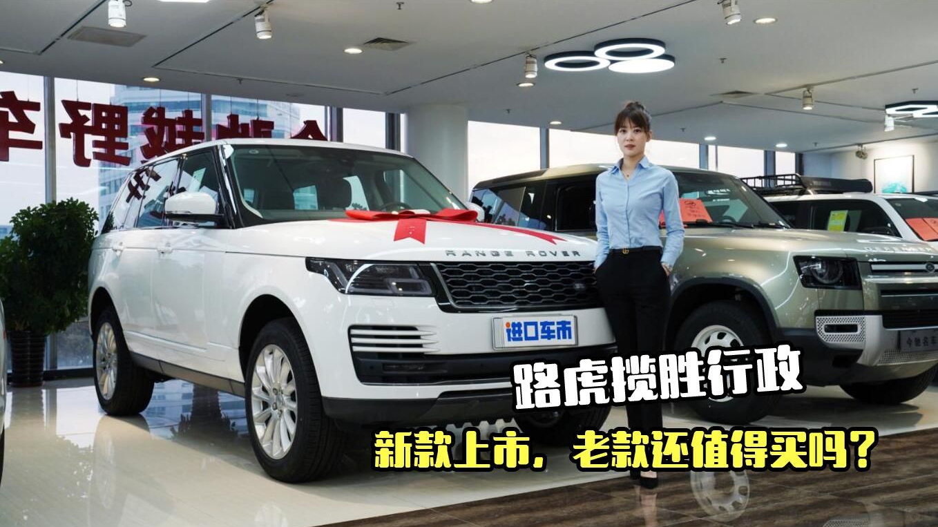 选新款还是老款？平行进口路虎揽胜行政，到店实拍体验