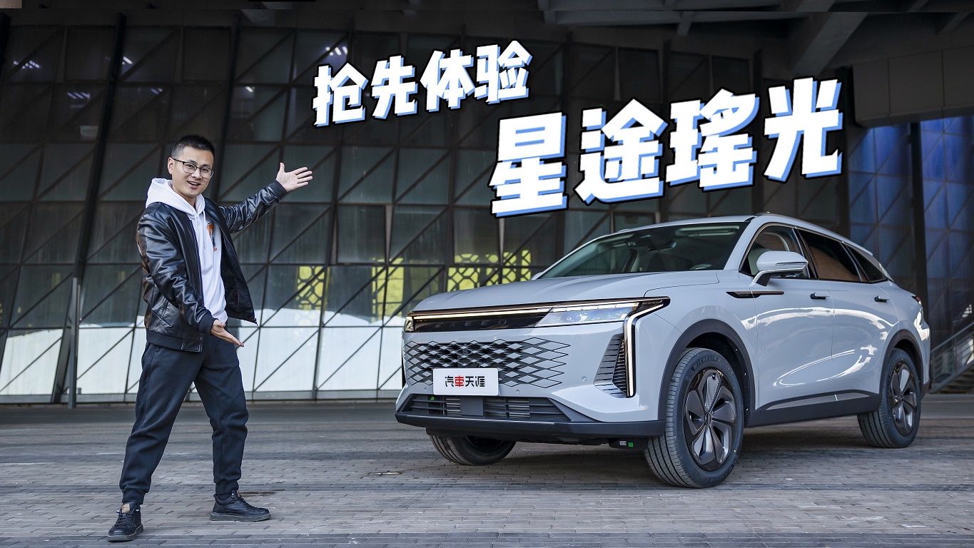 星途瑶光全网首测 实车真的太香了