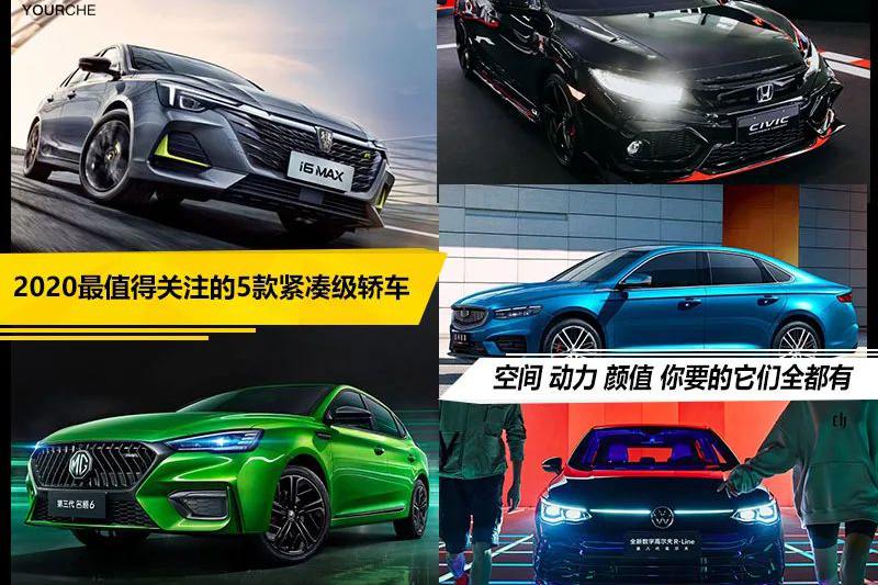 两厢思域、八代高尔夫领衔 盘点2020年最值得关注的紧凑轿车Top5