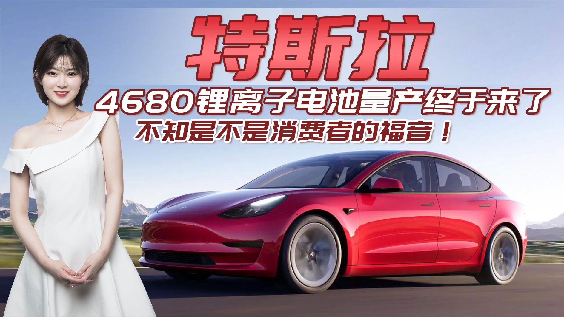 消费者的福音！特斯拉4680锂离子电池量产来了，成本低续航更持久