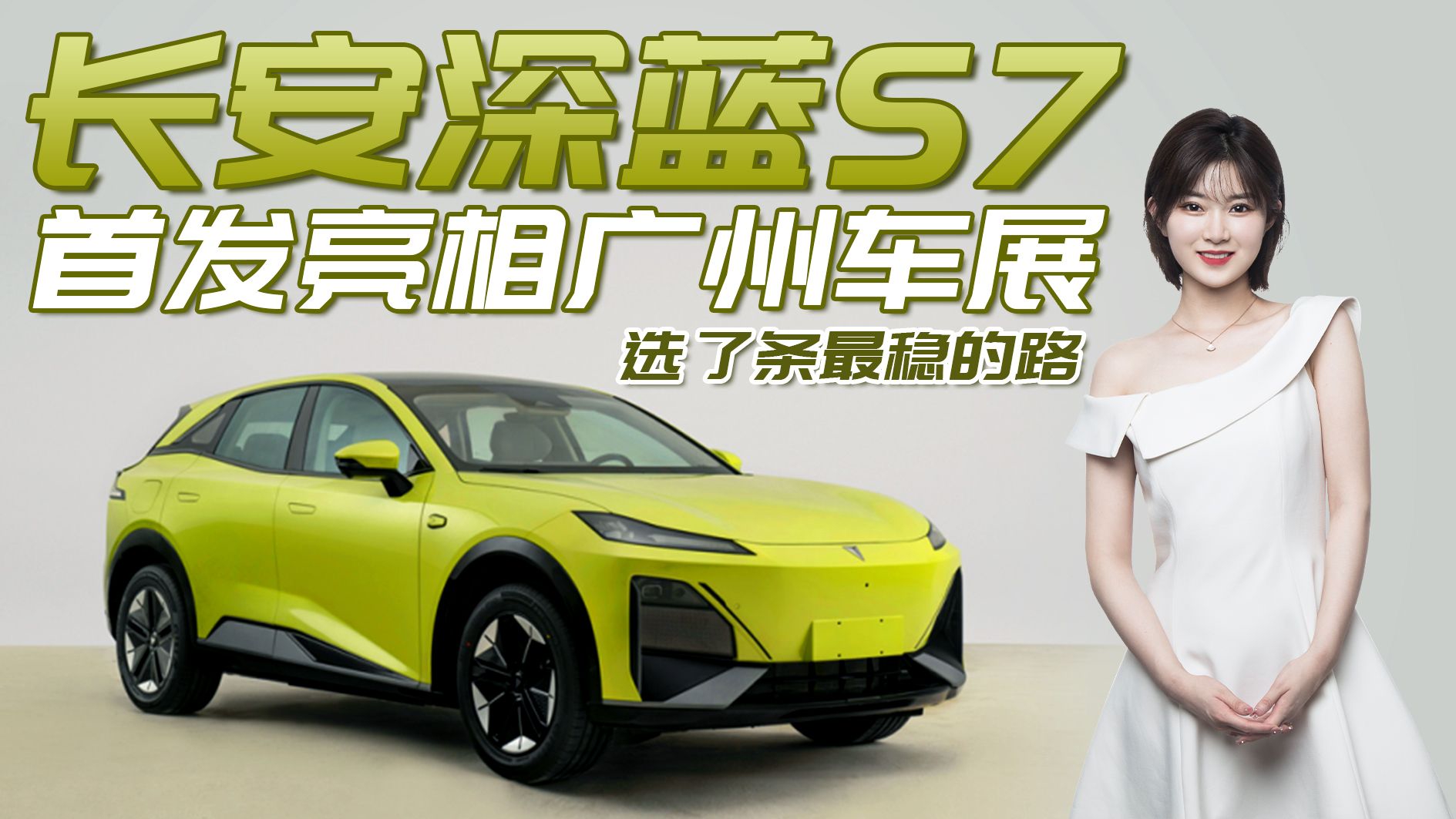 长安深蓝S7亮相广州车展，造型时尚颜值高，提供增程/纯电版可选