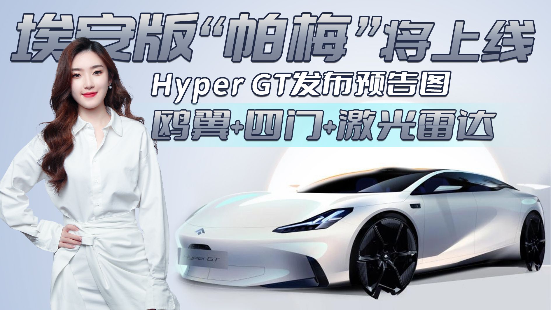 埃安版“帕梅”来了！Hyper GT鸥翼+四门+激光雷达，你心动吗？