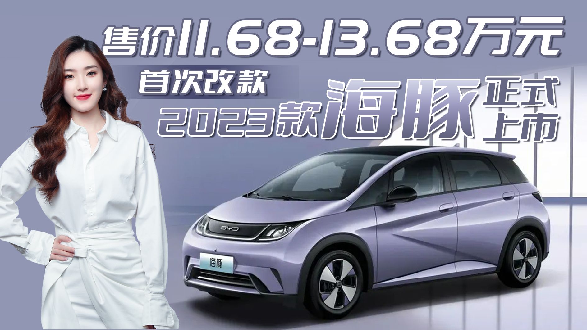 2023款比亚迪海豚上市，外观配置调整/售11.68万起，更香了？