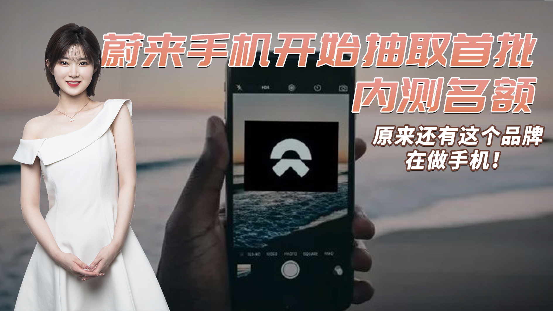 或卖7000元？蔚来手机开始抽取内测名额？除了车主还有谁会买？