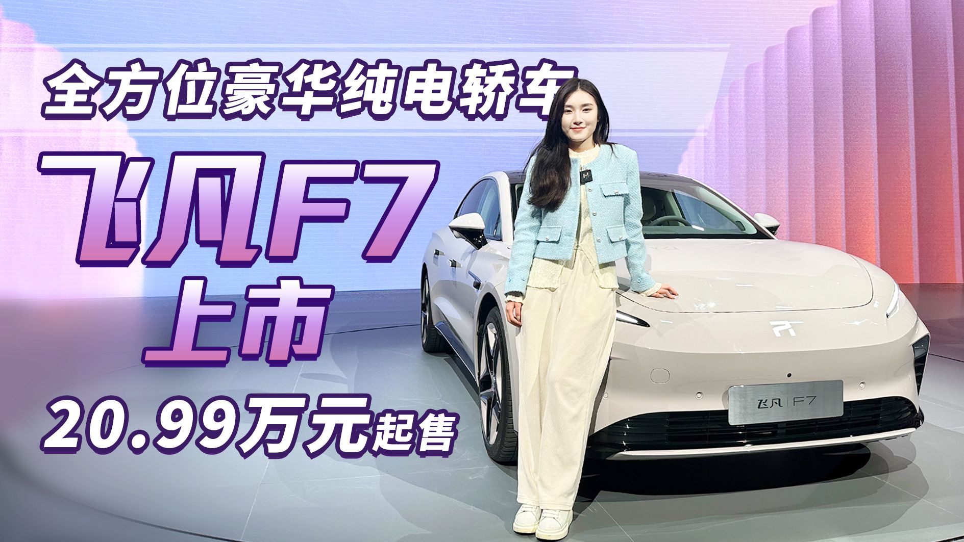 全方位豪华纯电轿车 飞凡F7上市 售20.99万元起，真比BBA要强？
