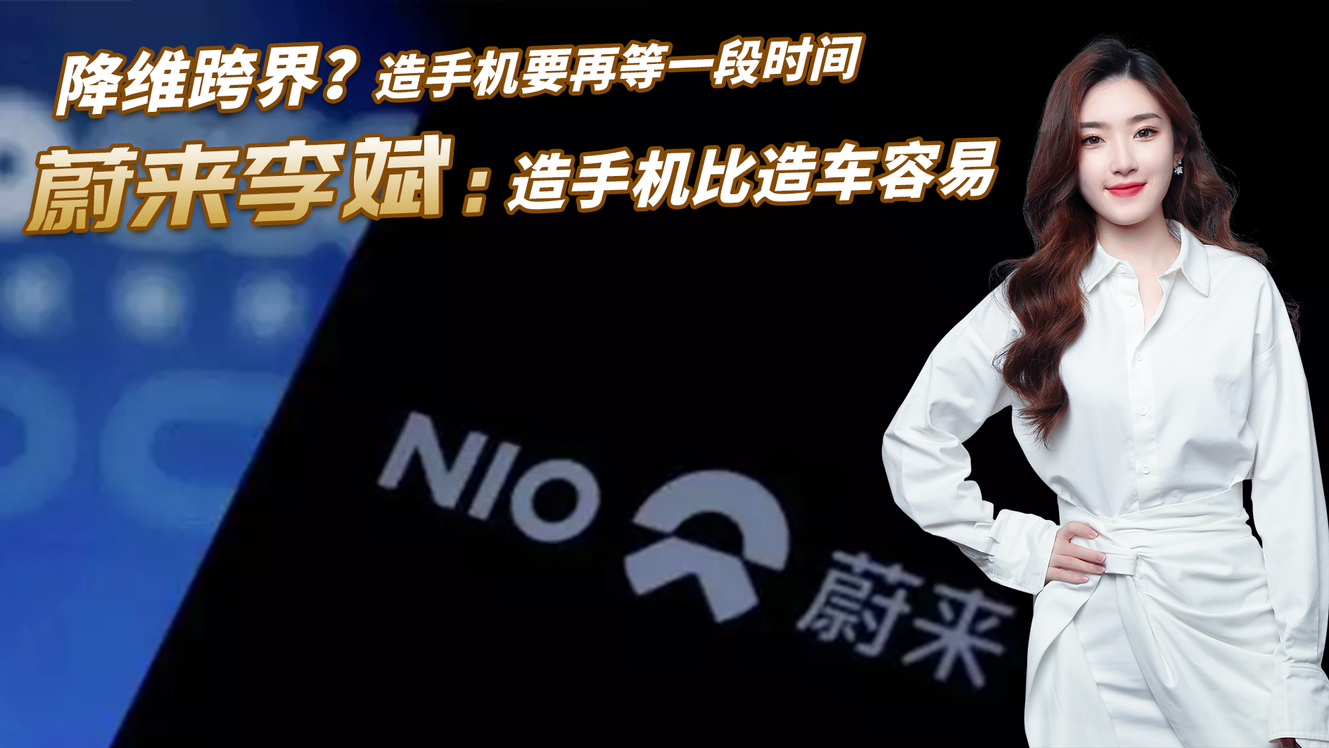 降维跨界？蔚来李斌：造手机要再等一段时间，造手机比造车容易！