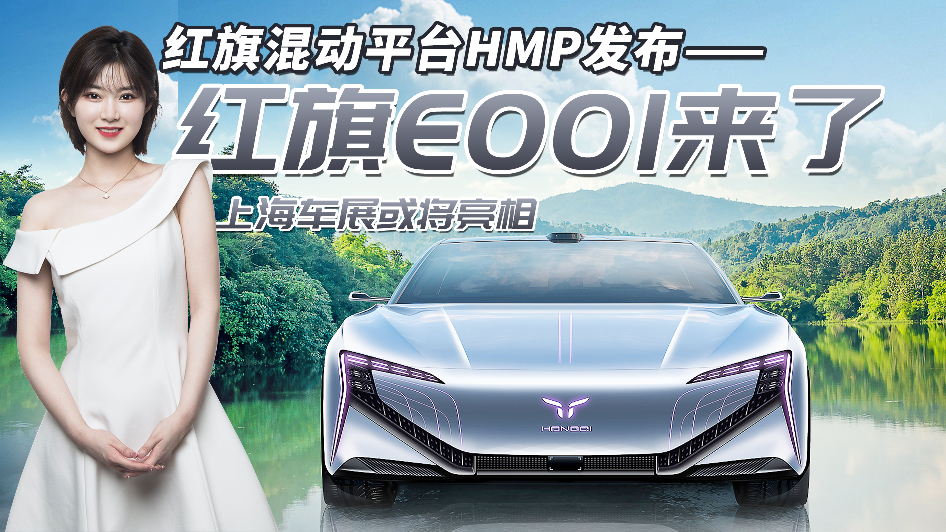 红旗混动平台HMP发布，红旗E001上海车展亮相，最高续航1000km