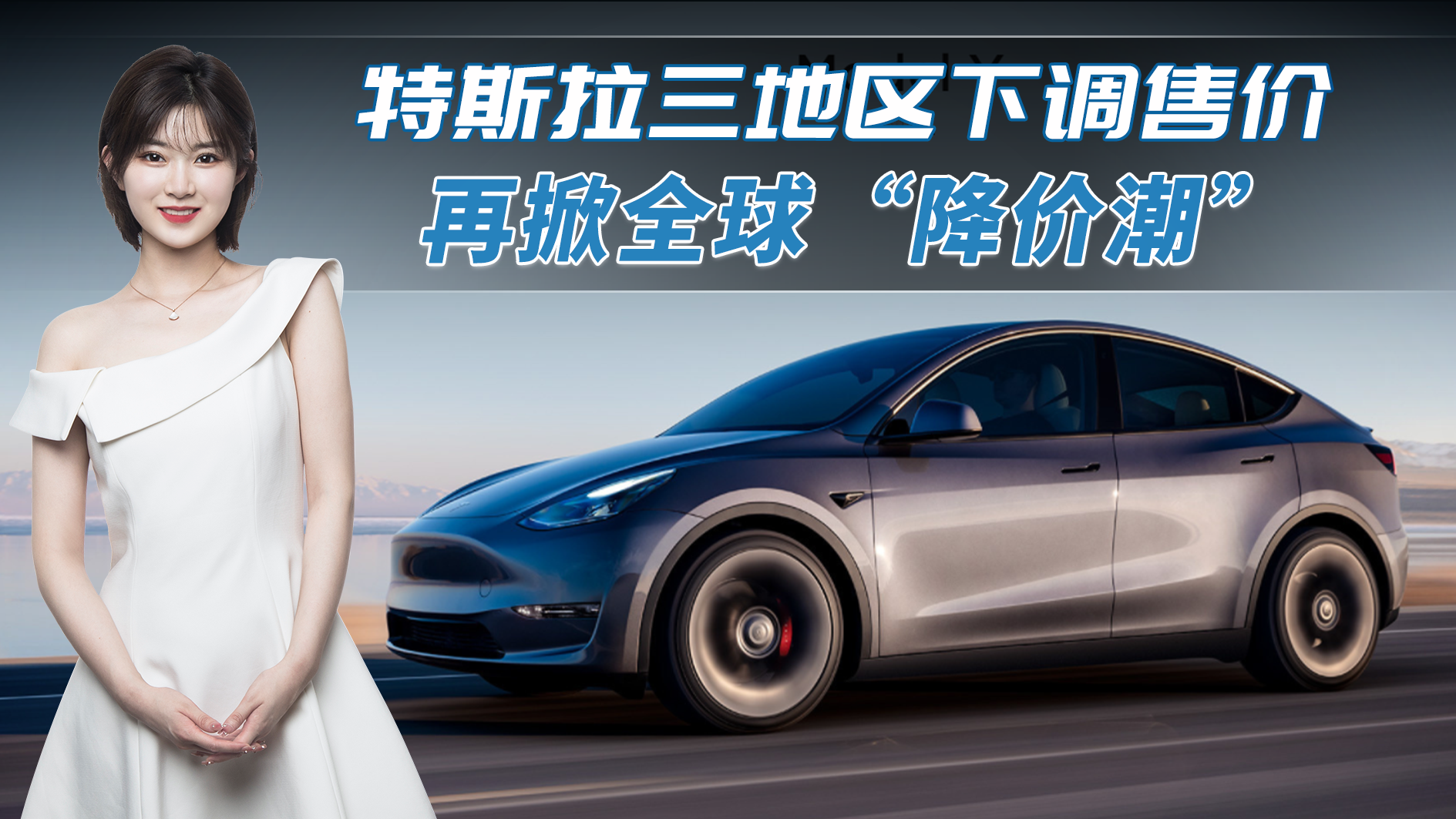 特斯拉三地区下调售价，再掀全球“降价潮”，销量能否继续狂飙？