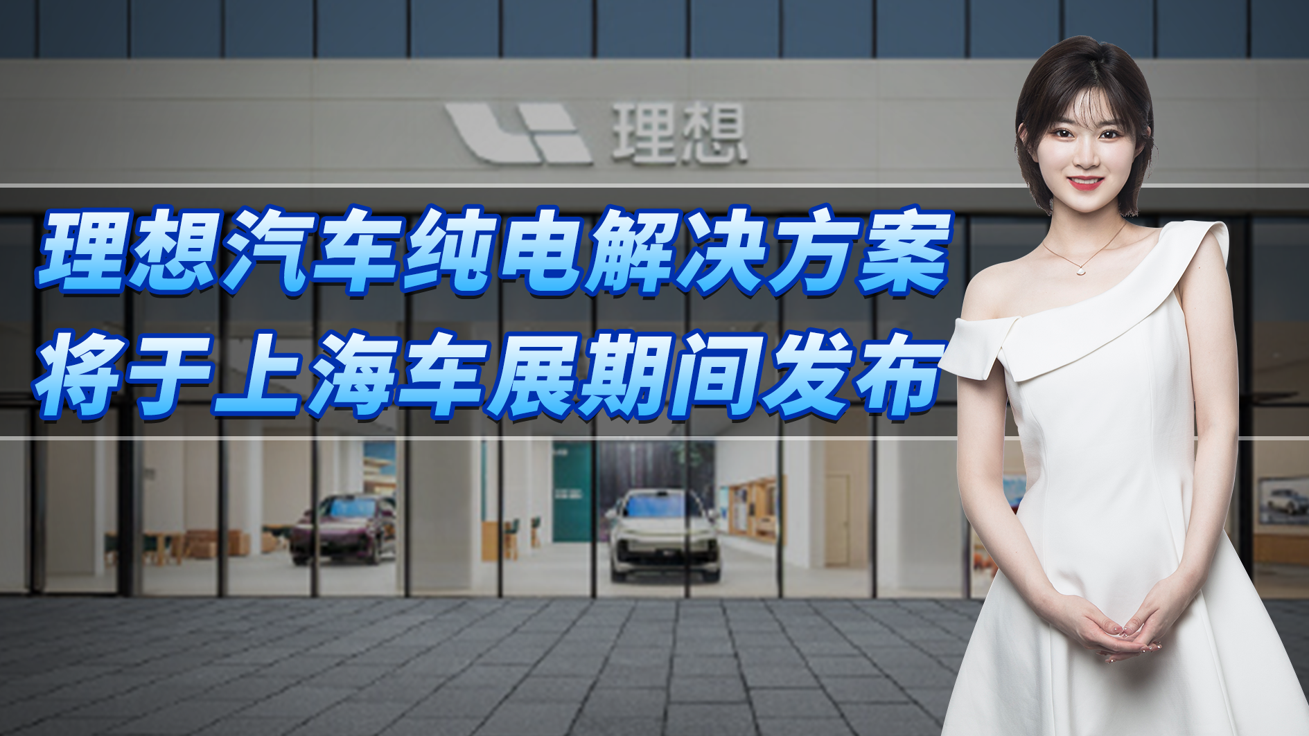 理想汽车纯电解决方案 将于上海车展发布，理想超充桩有何看点？