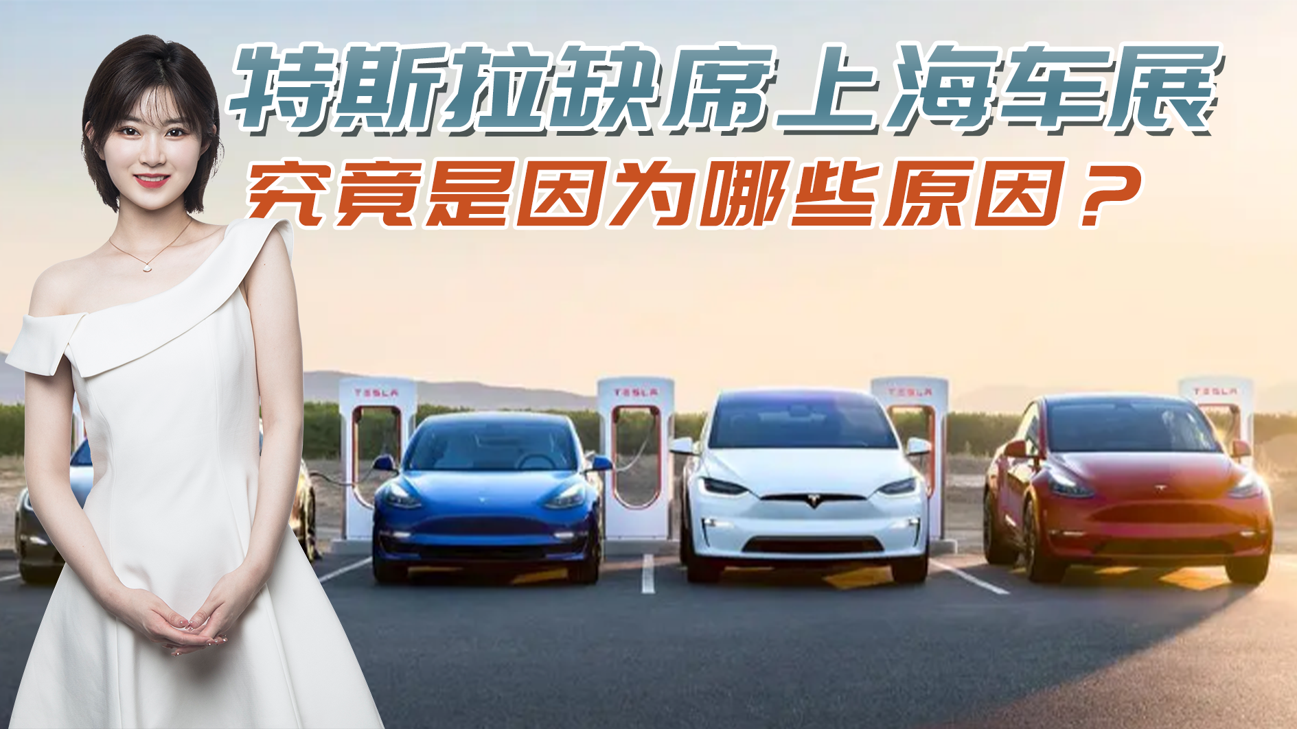 新能源新车来势汹汹！特斯拉缺席上海车展，究竟是因为哪些原因？