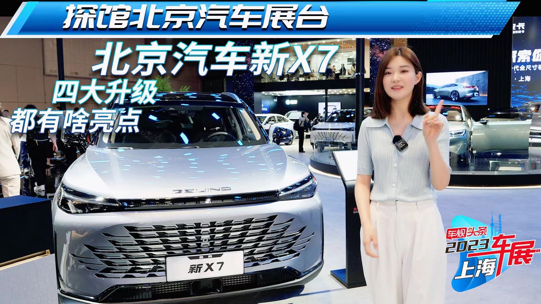 探馆北京汽车展台：北京汽车新X7，四大升级都有啥亮点？