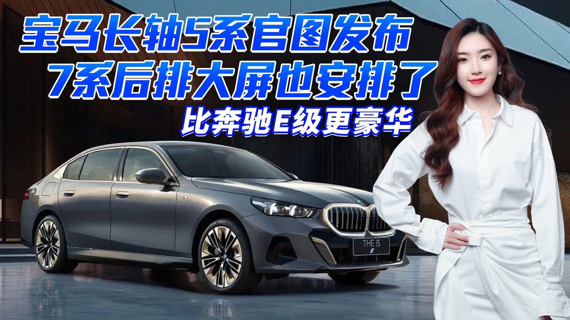 宝马长轴5系官图发布，香槟色格栅超吸睛/7系后排大屏也安排了！