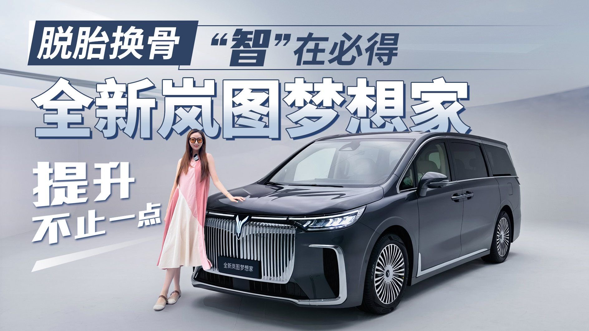 脱胎换骨！全新岚图梦想家提升不止一点，堪称豪华移动科技城堡