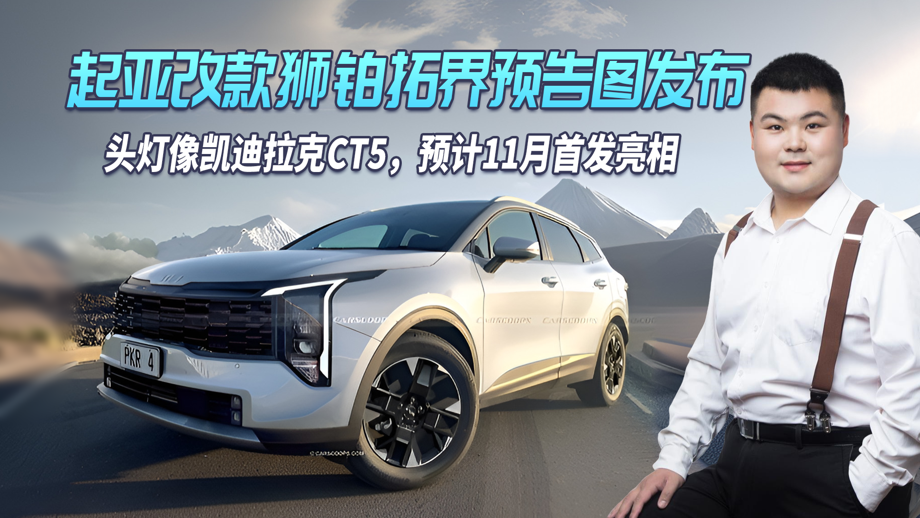 视频：起亚改款狮铂拓界预告图发布，头灯像凯迪拉克CT5，预计11月亮相