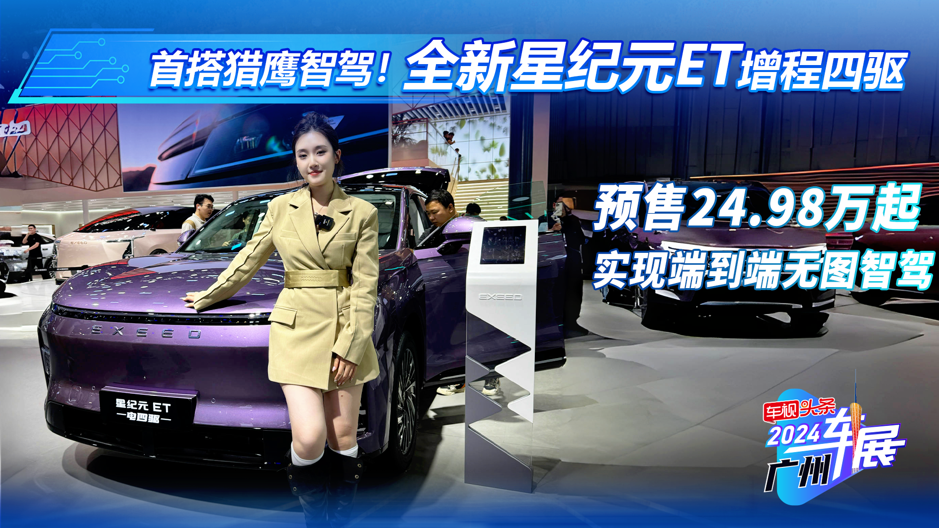 首搭猎鹰智驾！全新星纪元ET增程四驱，可实现端到端无图智驾！