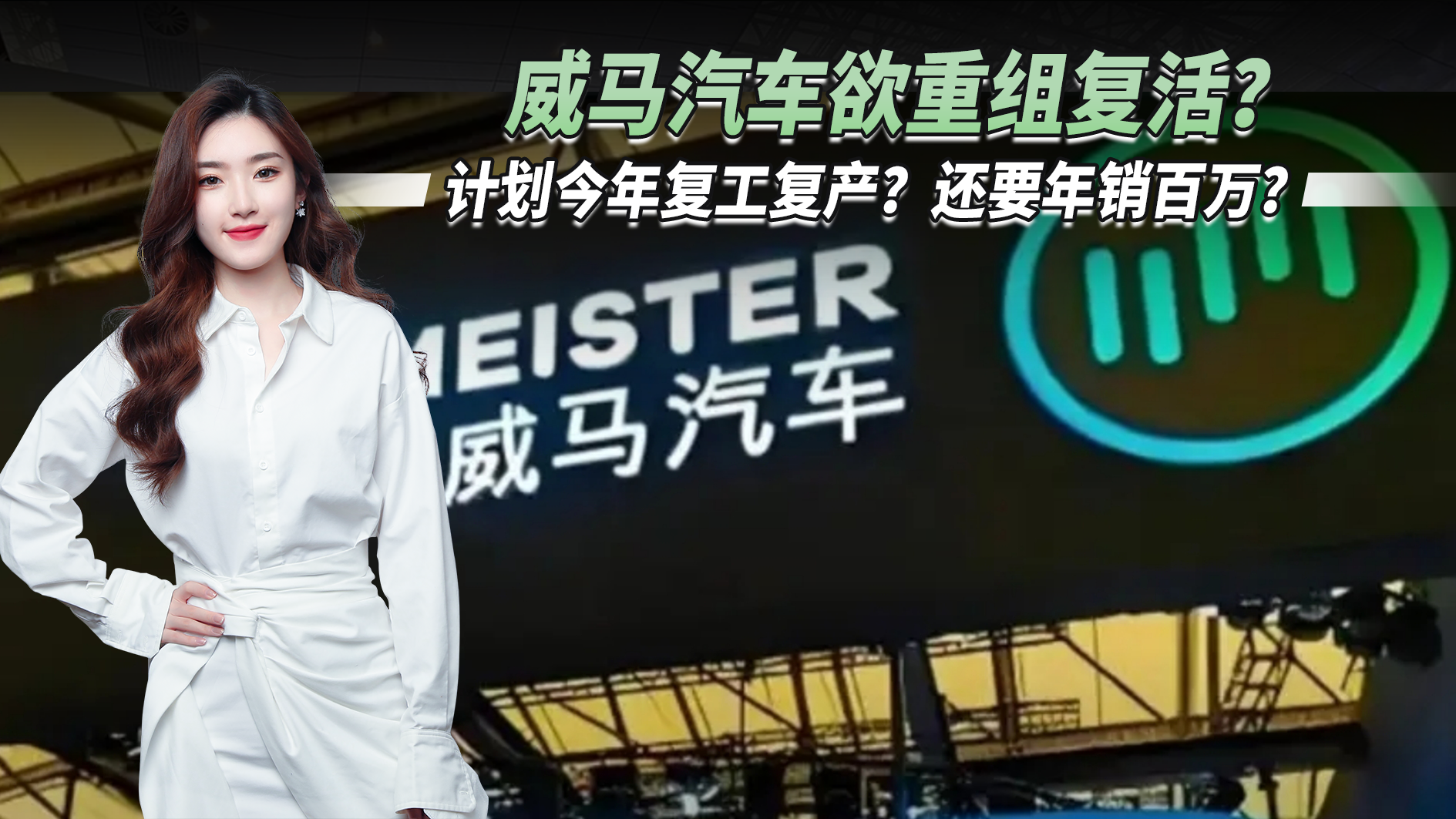 威马汽车欲重组复活？威马全新重组方案曝光，计划今年复工复产？
