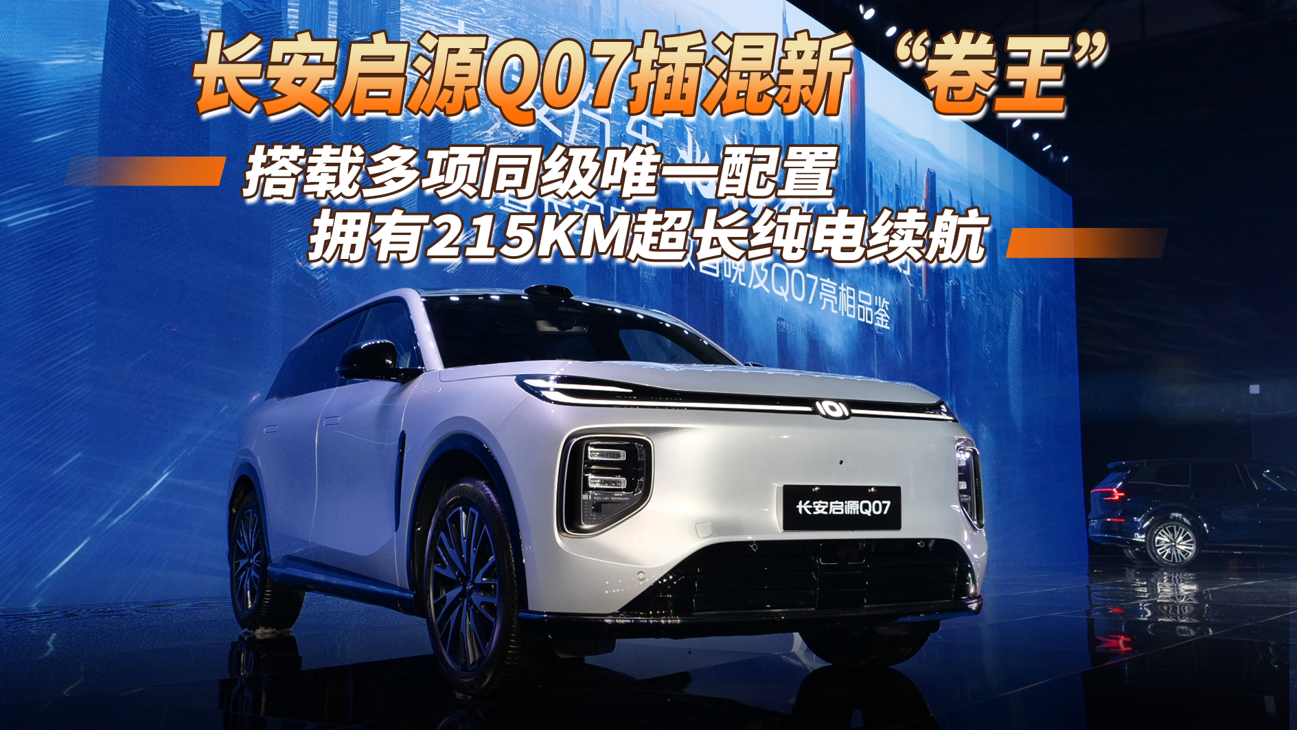 长安大作！启源Q07插混搭多项同级唯一配置，215KM超长纯电续航