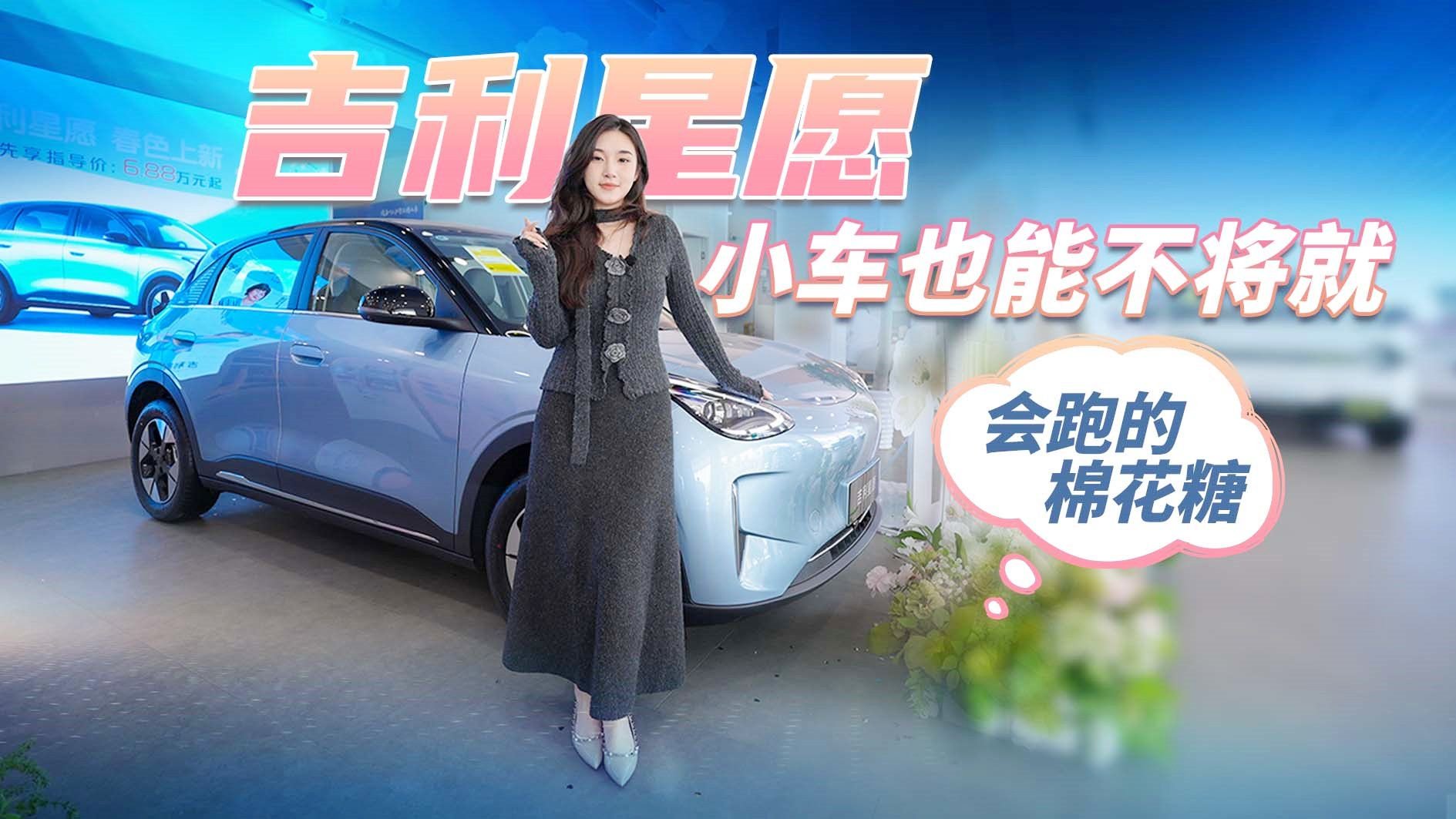 会跑的棉花糖！吉利星愿，小车也能不将就
