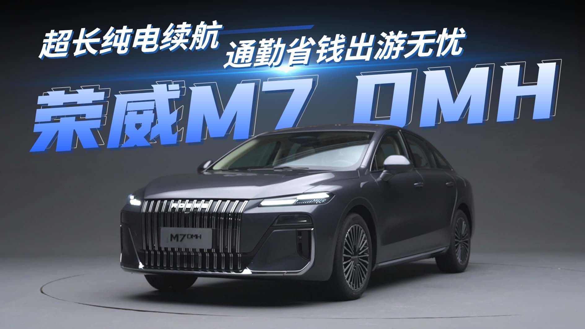 荣威M7 DMH 160km超长纯电续航，通勤省钱出游无忧