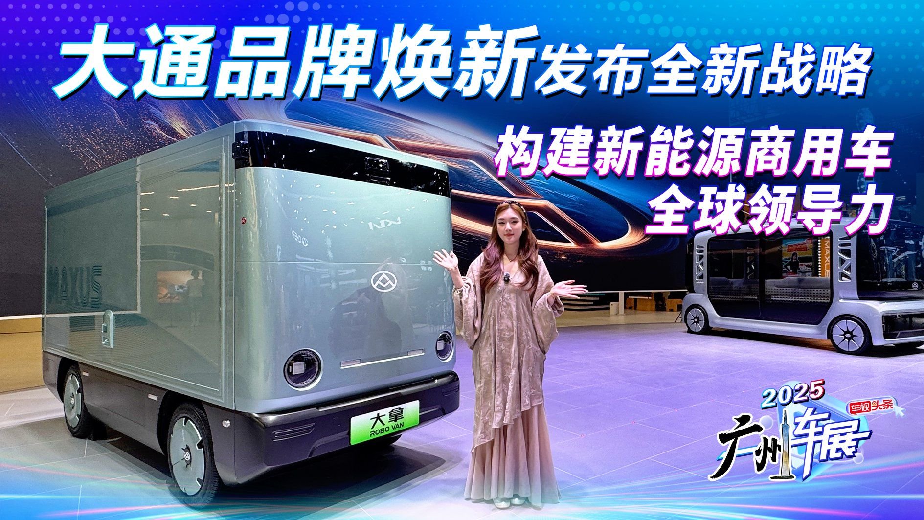 大通品牌焕新！发布全新战略，构建新能源商用车全球领导力！