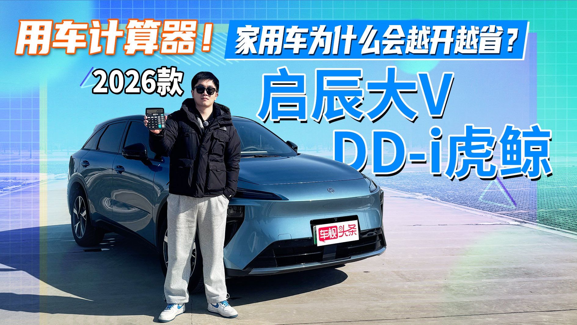 用车计算器！家用车为什么会越开越省？2026款启辰大VDD-i虎鲸