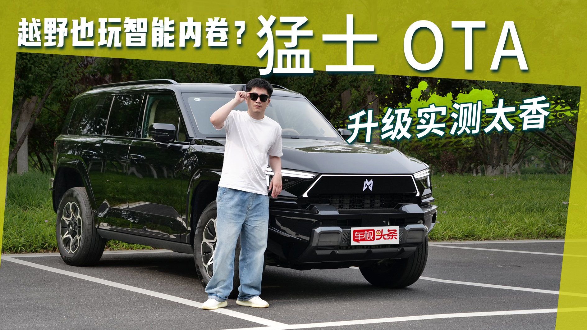 越野也玩智能内卷？猛士M817 OTA 升级试驾实测，真的太香了！