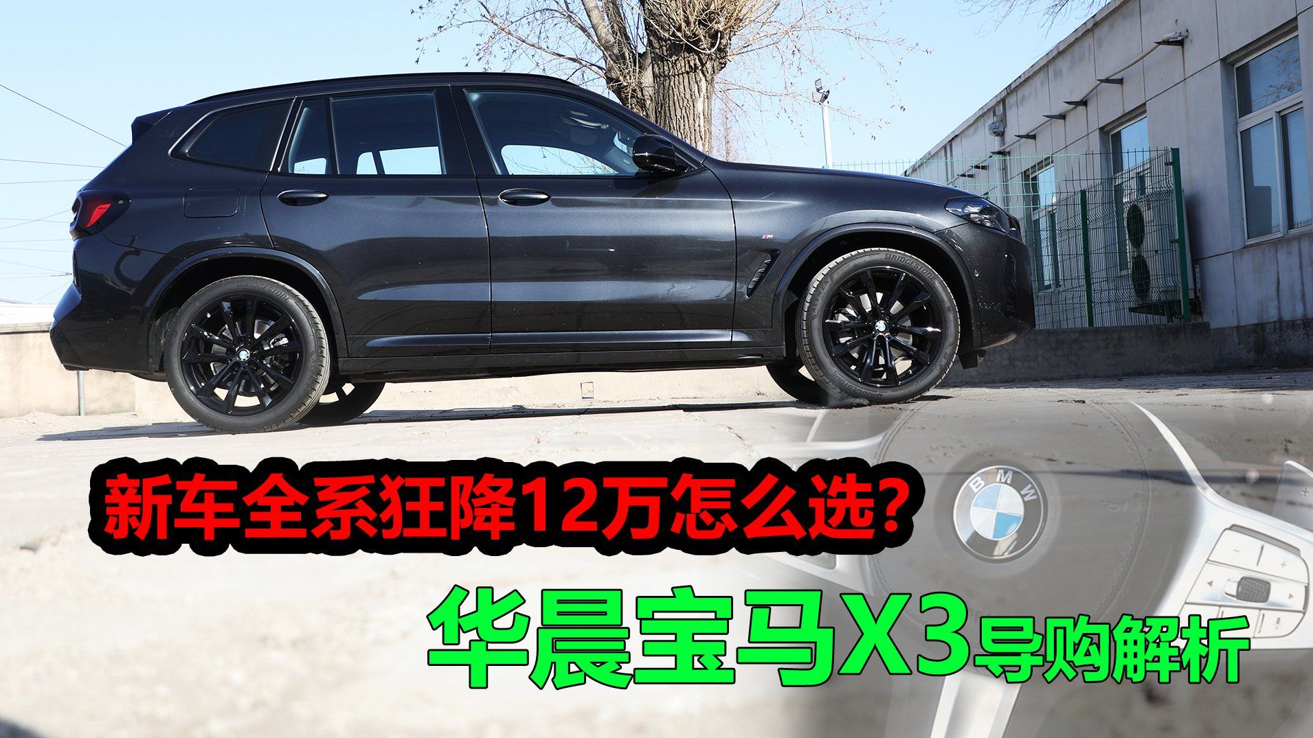 视频：新车全系降12万，华晨宝马X3导购解析，竞争奔驰GLC奥迪Q5L选谁