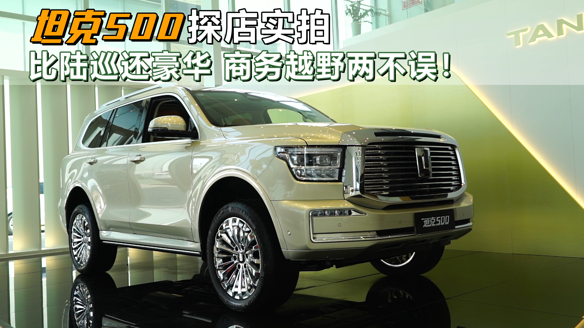 坦克500探店实拍：比陆巡还豪华 商务越野两不误！