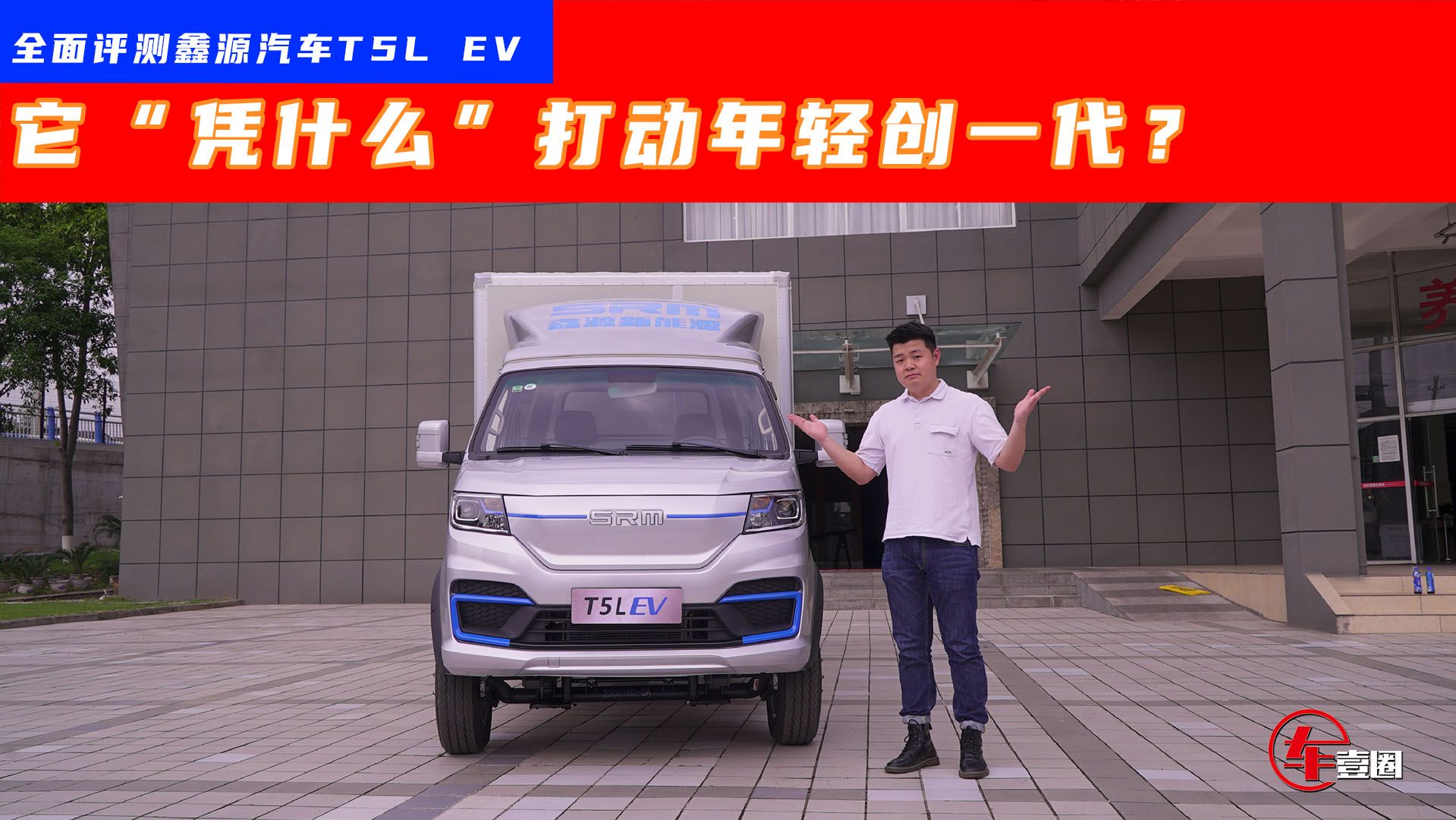 视频：“凭什么”鑫源汽车T5L EV能打动创一代？