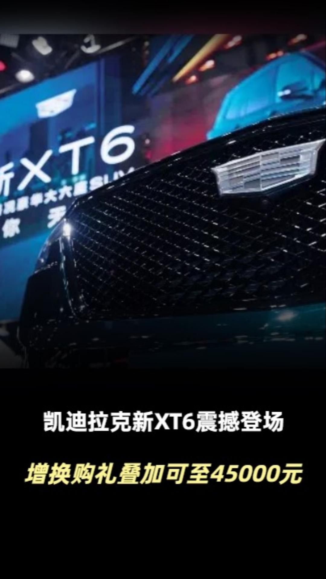 22项主动安全护驾旅程，全路况豪华大六座MPV凯迪拉克新XT6来了