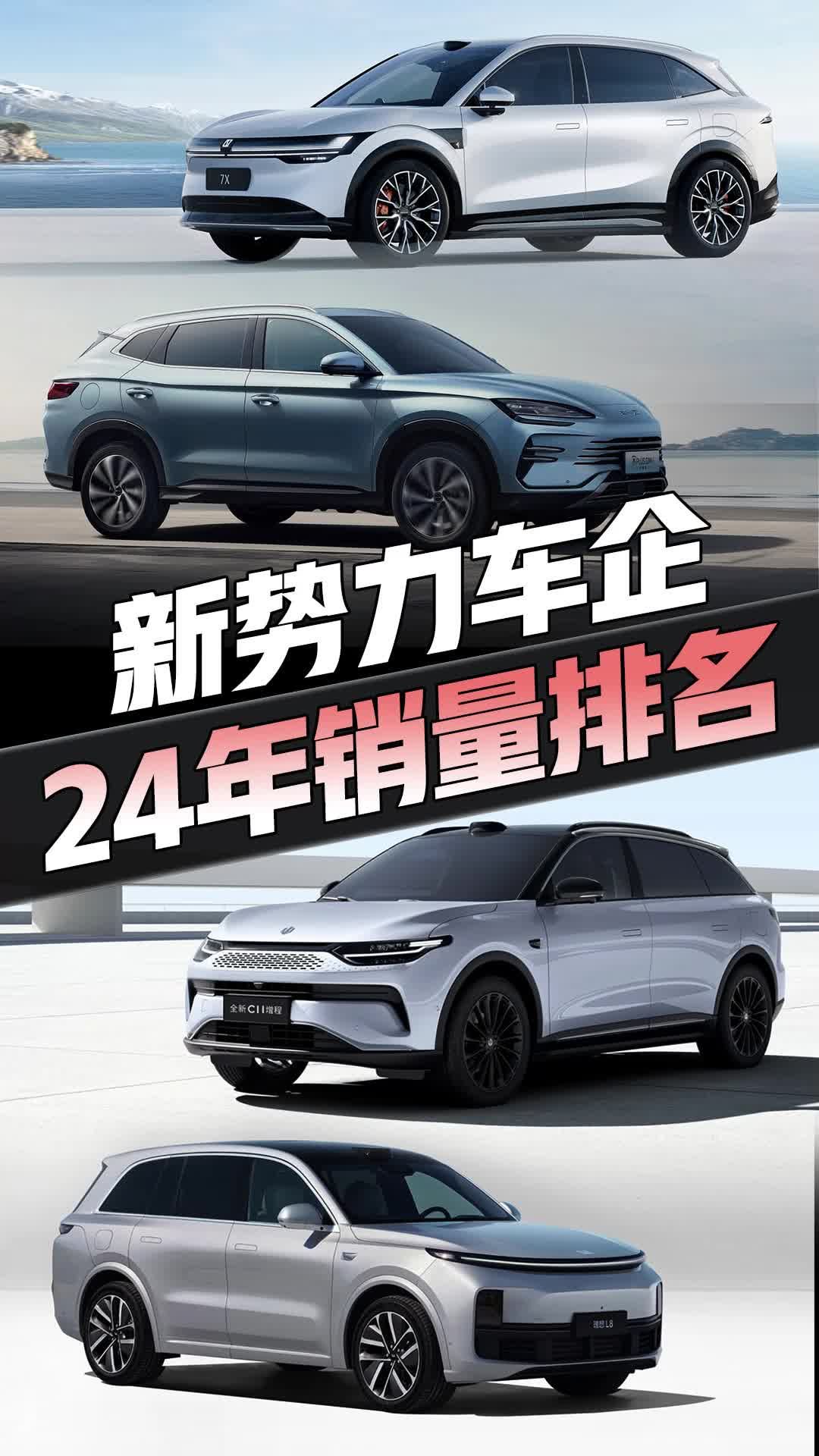 24年国内新势力销量集体大涨！理想汽车继续领跑，鸿蒙智行第二