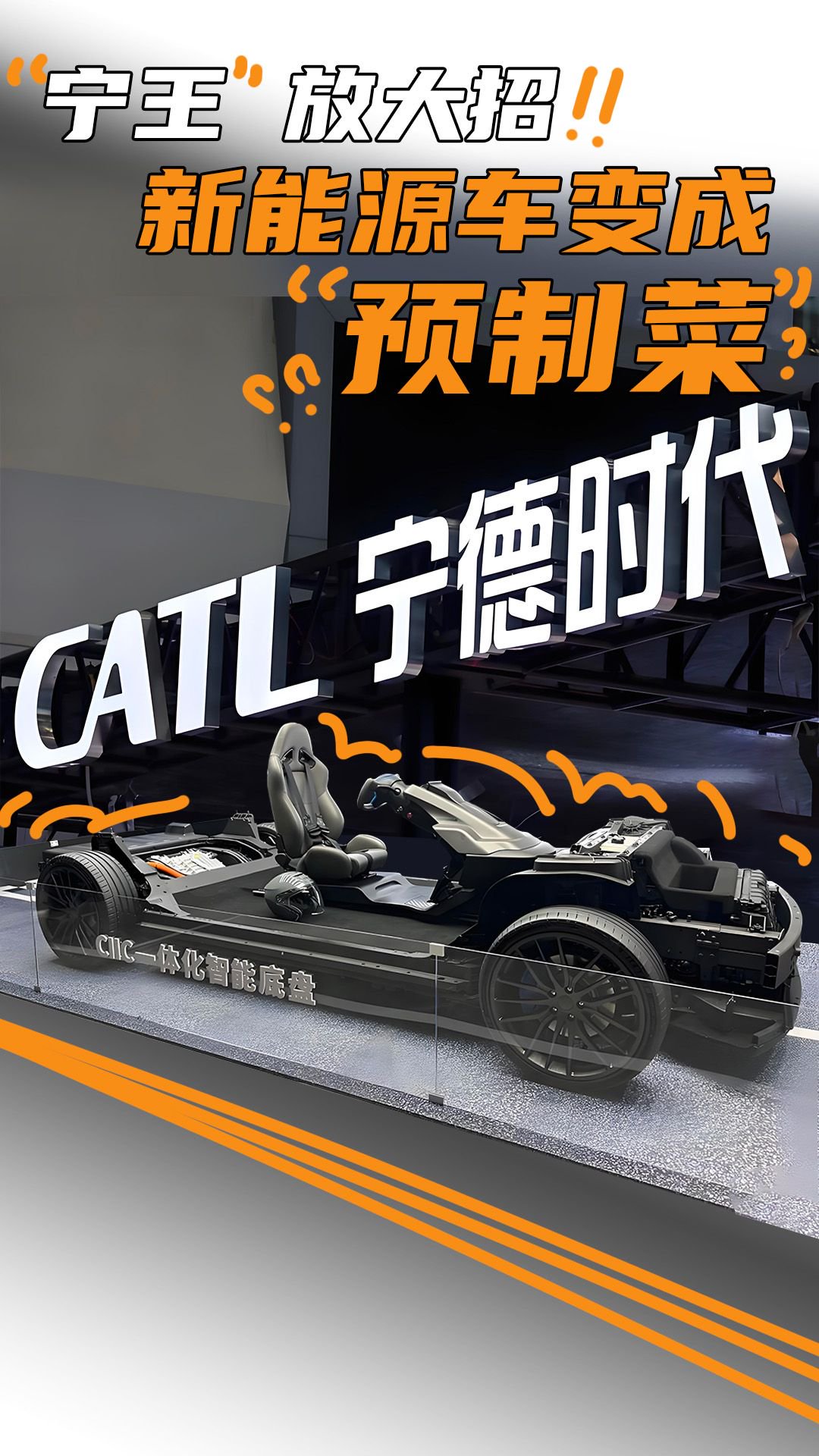 宁德时代放大招！汽车也能“预制”了！未来买车像买菜？