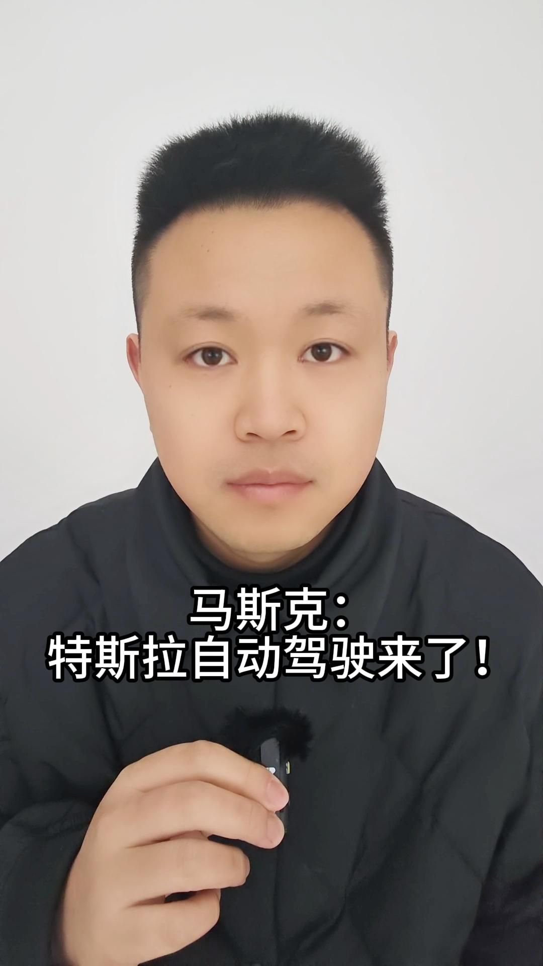 马斯克特斯拉自动驾驶来了
